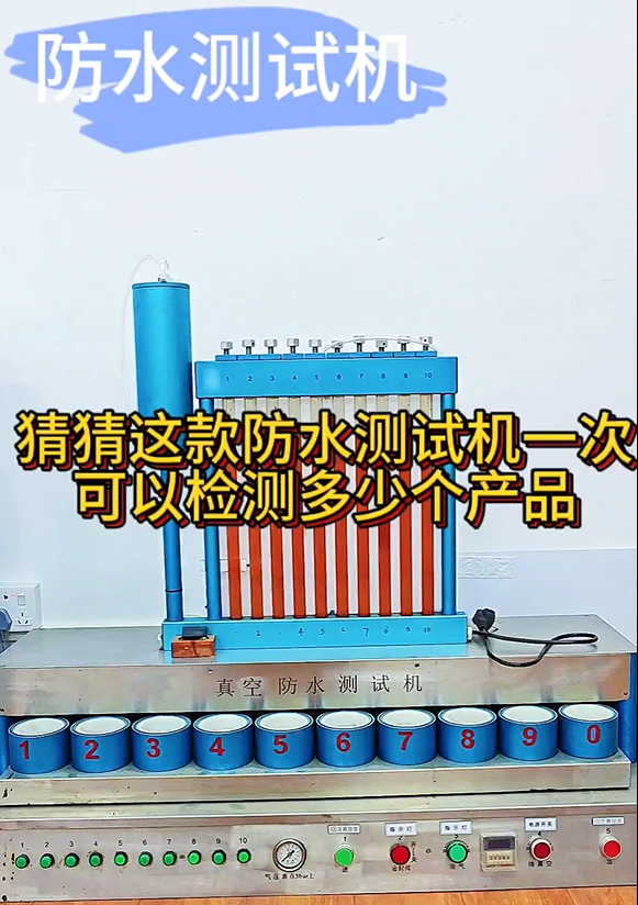 猜猜这款防水测试机一次可以检测多少个产品