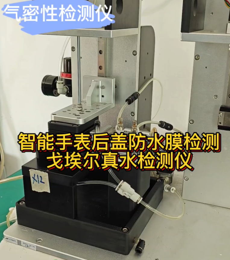 智能手表后盖防水膜检测 戈埃尔真水检测仪