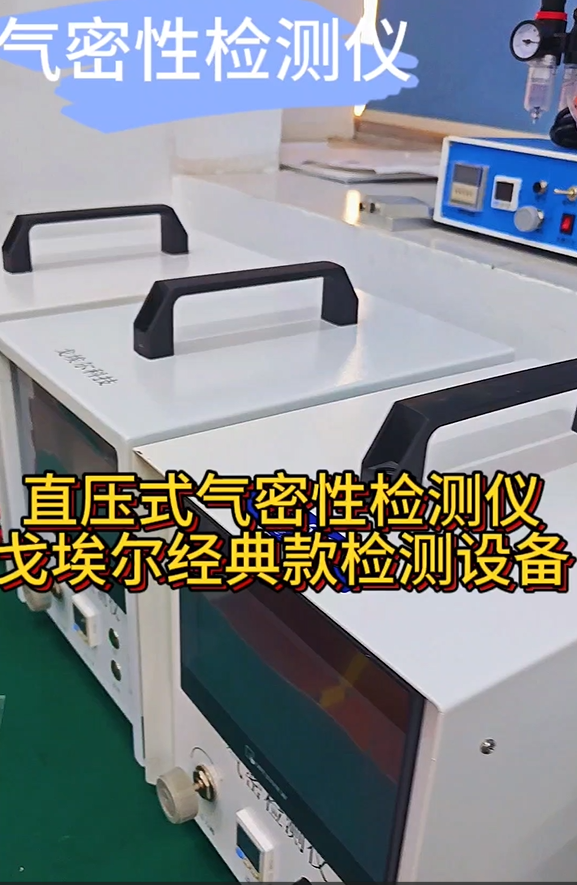 直压式气密性检测仪 戈埃尔经典款检测设备