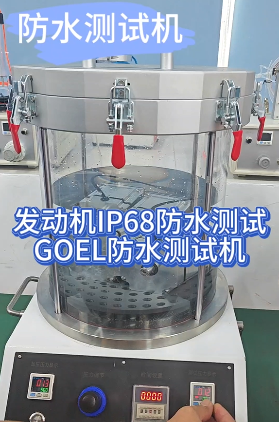 发动机IP68防水测试 GOEL防水测试机