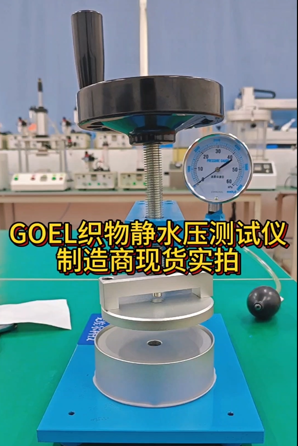 GOEL织物静水压测试仪 制造商现货实拍