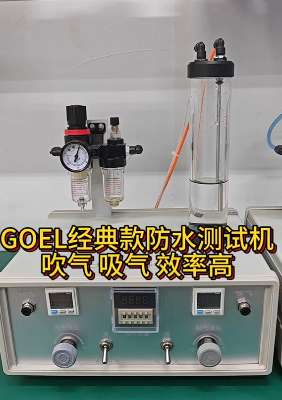 GOEL经典款防水测试机吹气 吸气 效率高