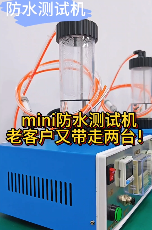 mini防水测试机 老客户又带走两台！