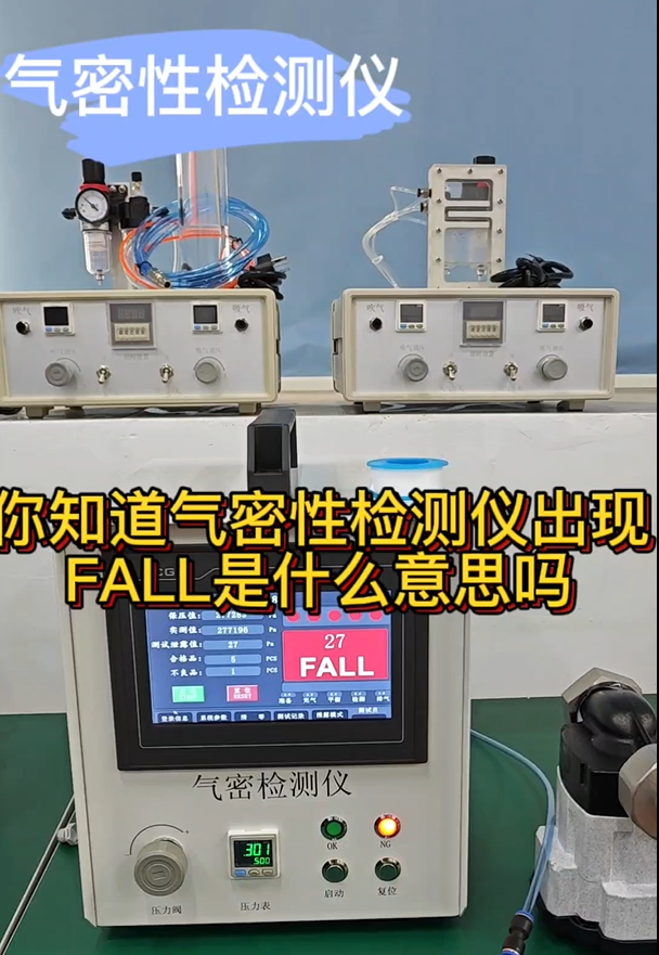 你知道气密性检测仪出现FALL是什么意思吗