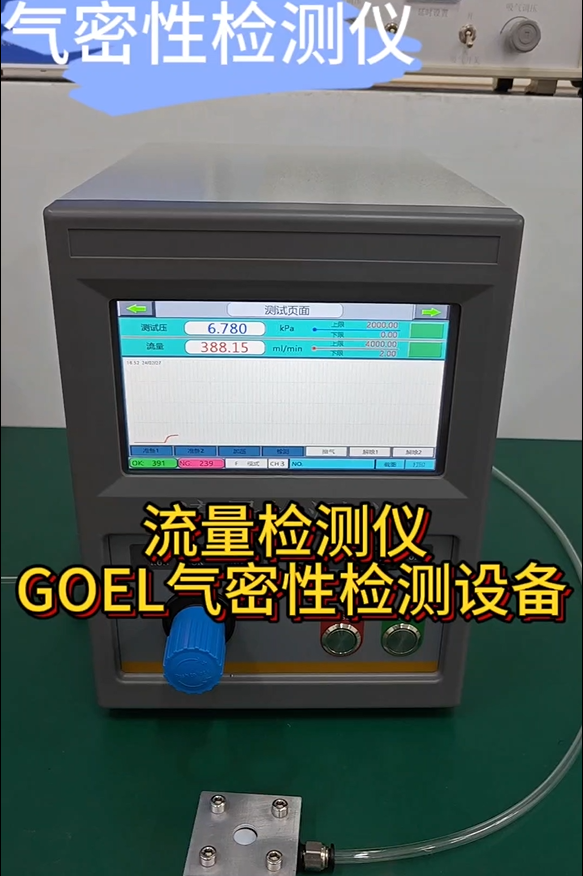 流量检测仪 GOEL气密性检测设备