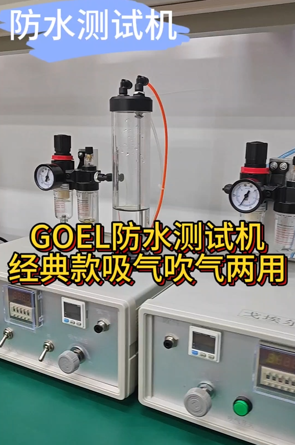 GOEL防水测试机 经典款吸气吹气两用