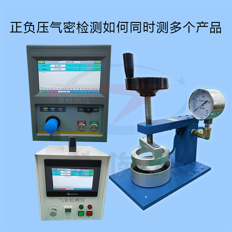 20231216正负压气密检测如何同时测多个产品-zm.jpg