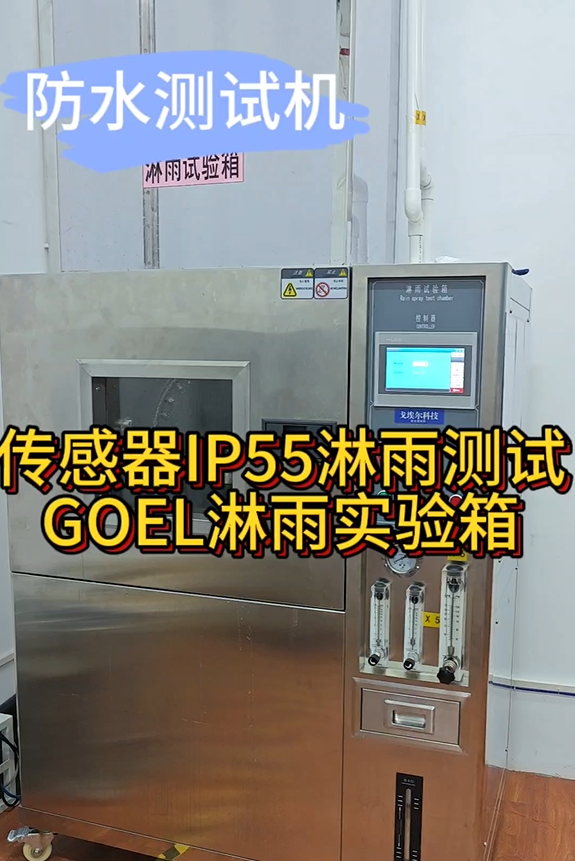 传感器IP55淋雨测试 GOEL淋雨实验箱