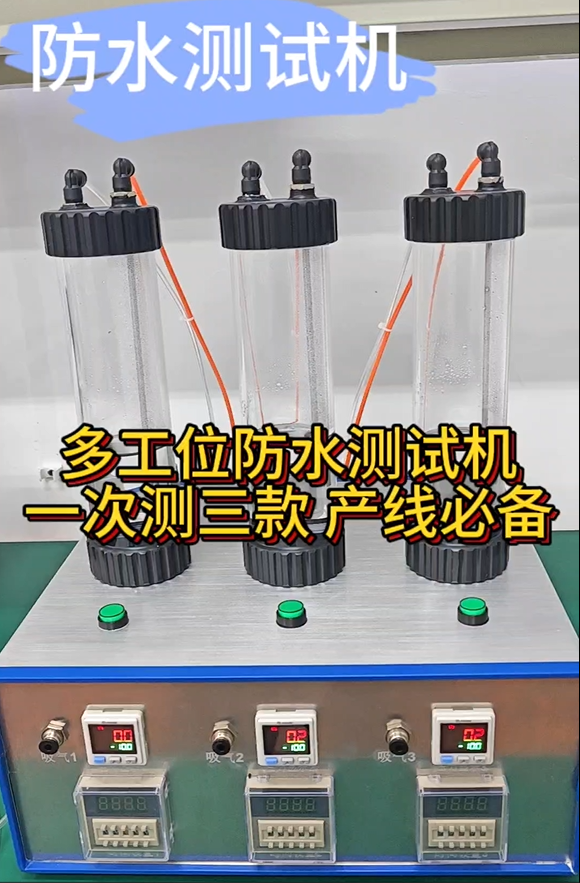 多工位防水测试机 一次测三款 产线必备
