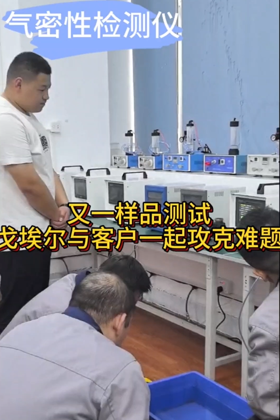又一样品测试 戈埃尔与客户一起攻克难题