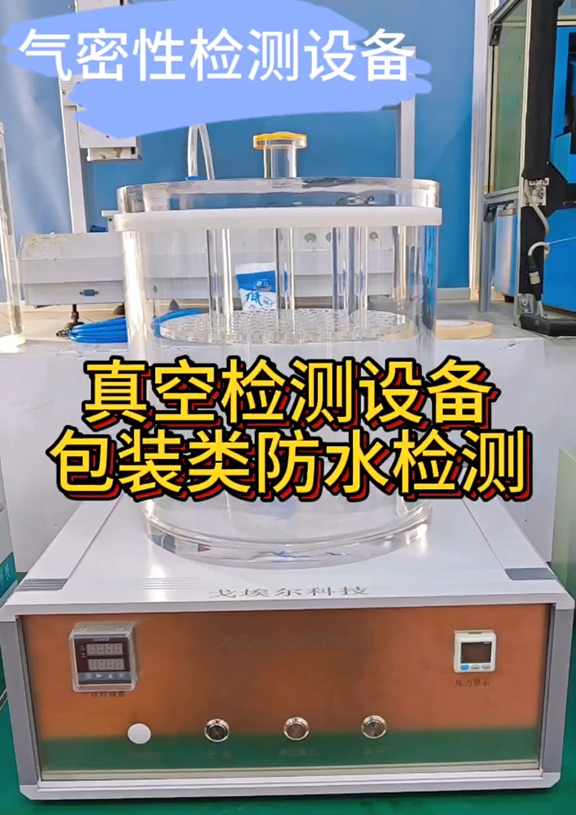 真空检测设备 包装类防水检测