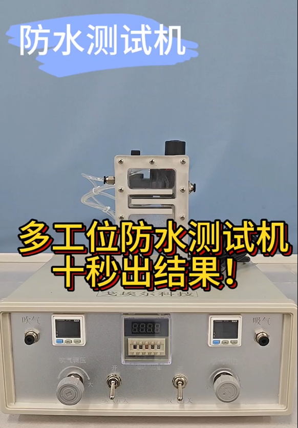 多工位防水测试机十秒出结果!