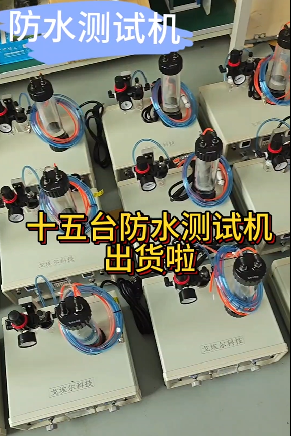 十五台防水测试机出货啦