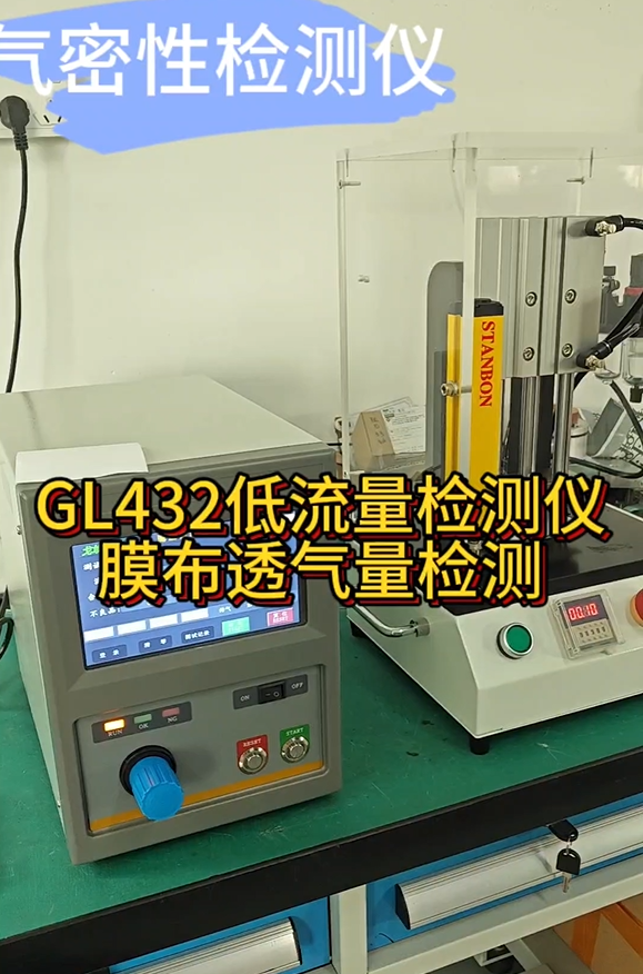 GL432低流量检测仪膜布透气量检测