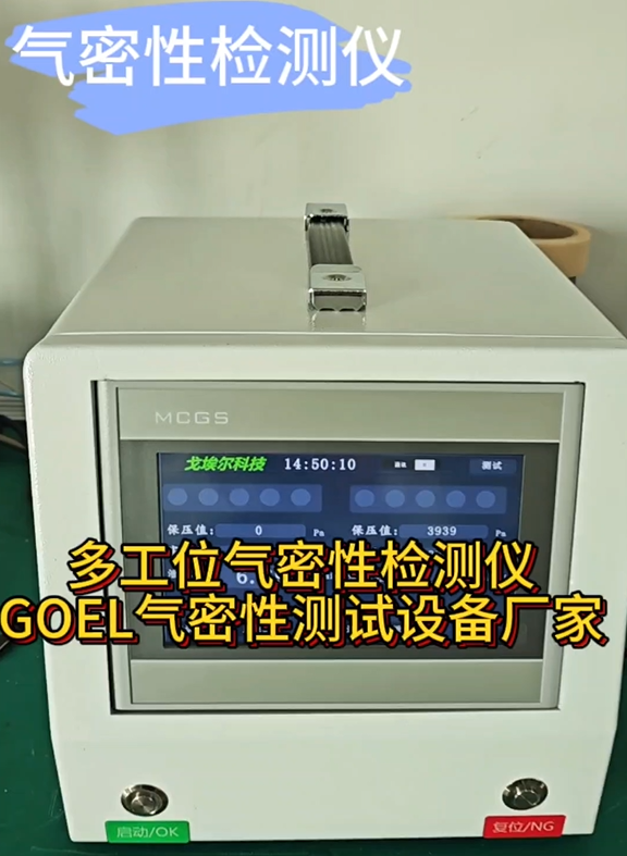 多工位气密性检测仪 GOEL气密性测试设备厂家