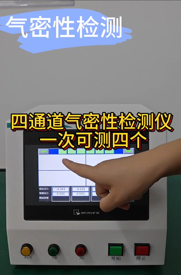 四通道气密性检测仪 一次可测四个