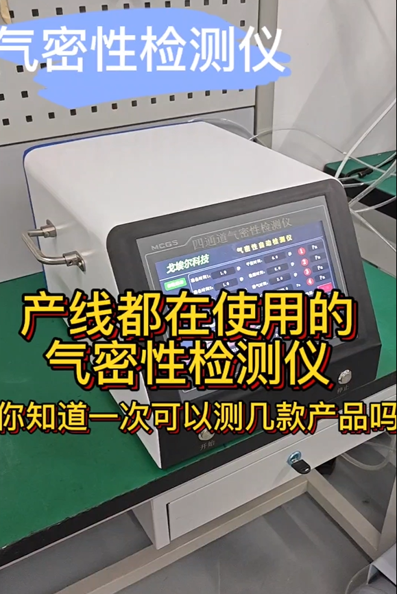 产线都在使用的气密性检测仪 你知道一次可以测试几款产品吗