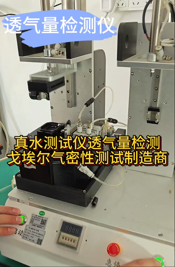 真水测试仪透气量检测 戈埃尔气密性测试制造商
