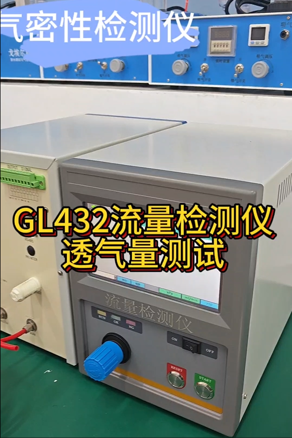 GL432流量检测仪 透气量测试