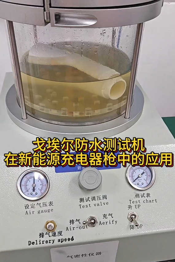 戈埃尔防水测试机 在新能源充电器枪中的应用