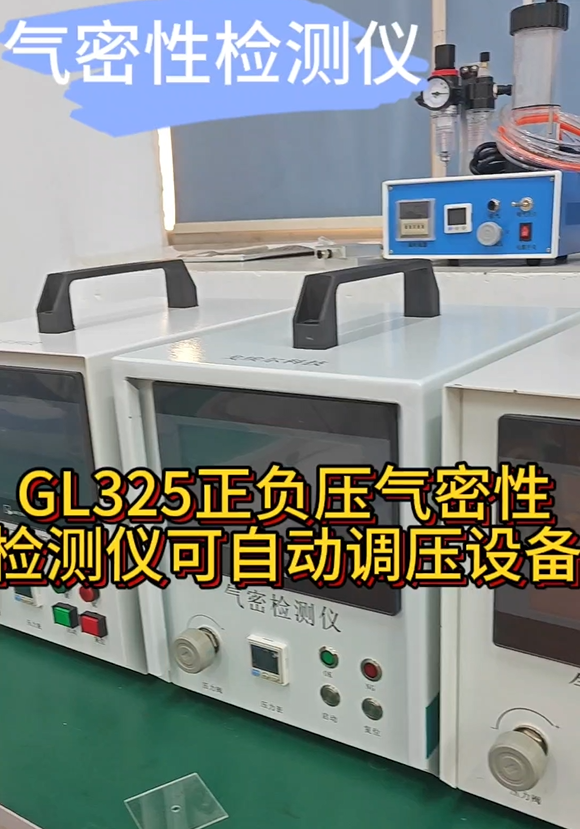 GL325正负压气密性检测仪 可自动调压设备