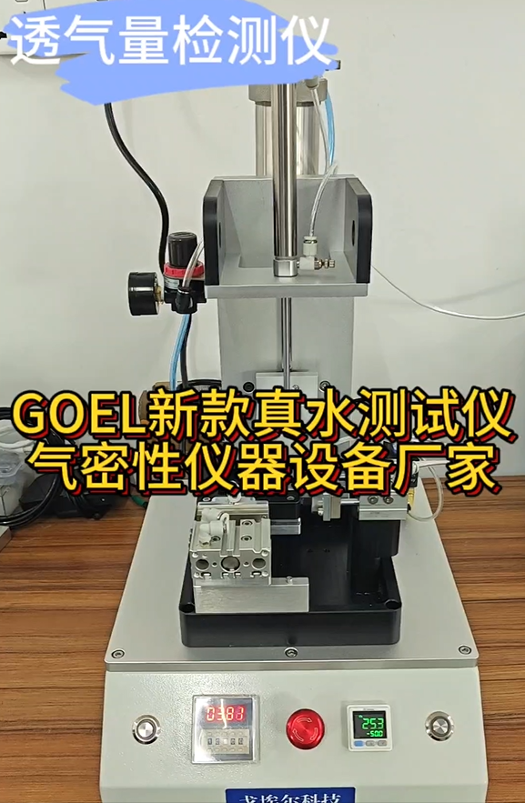 GOEL新款真水测试仪 气密性仪器设备厂家