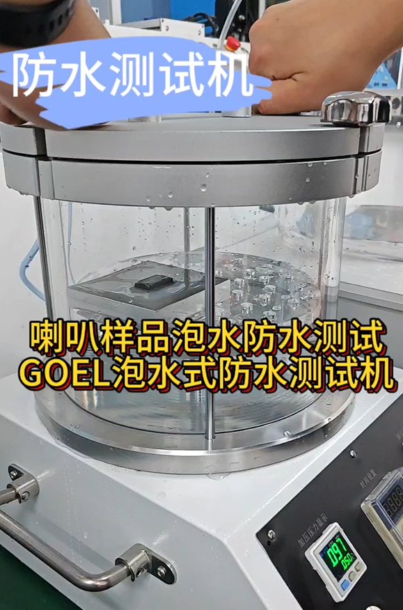 喇叭样品泡水防水测试 GOEL泡水式防水测试机