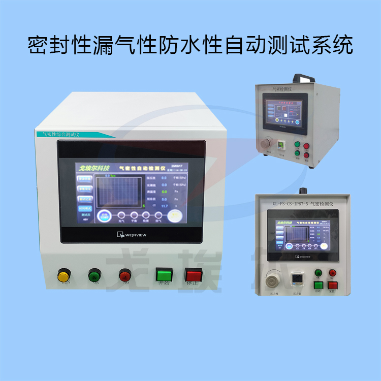 20240111密封性漏气性防水性自动测试系统-zm.jpg