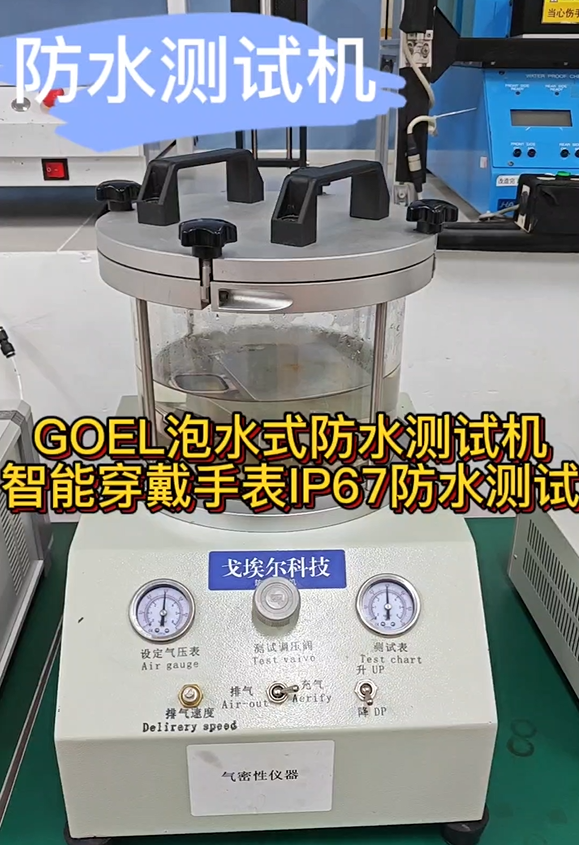 GOEL泡水式防水测试机 智能穿戴手表IP67防水测试
