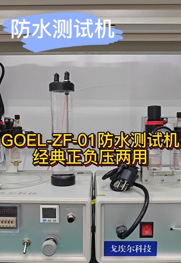 GOEL-ZF-01防水测试机经典正负压两用