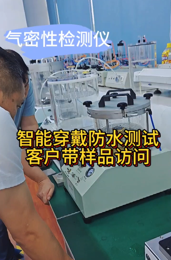 智能穿戴防水测试客户带样品访问