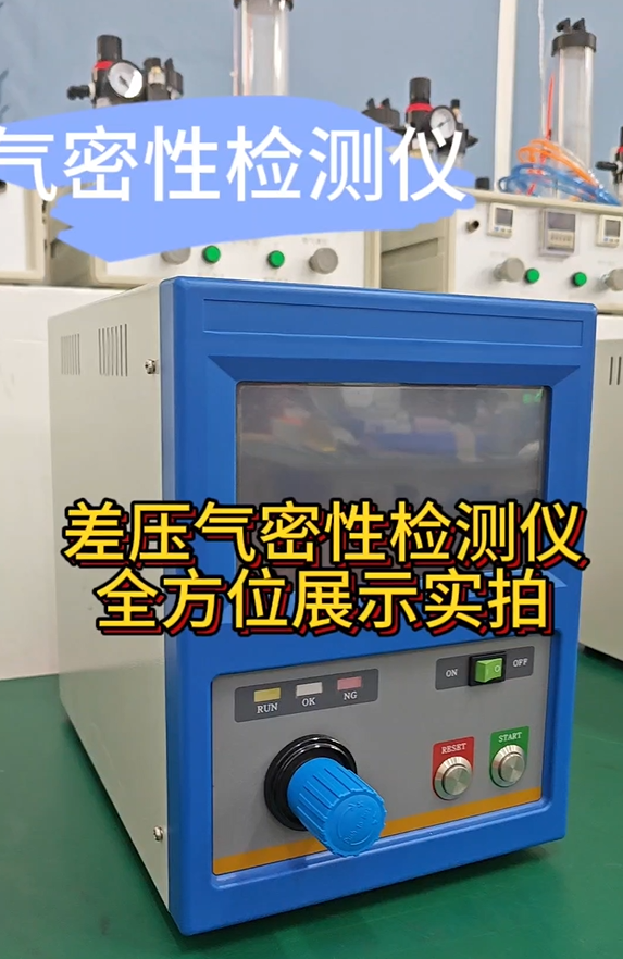 差压气密性检测仪全方位展示实拍