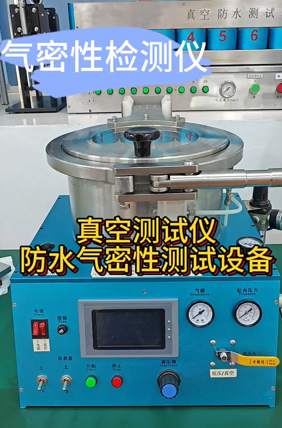 真空测试仪防水气密性测试设备