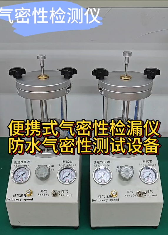 便携式气密性检漏仪防水气密性测试设备
