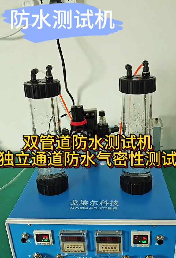 双管道防水测试机独立通道防水气密性测试