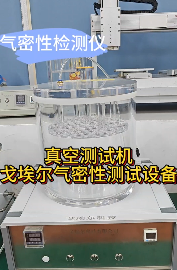 真空测试机戈埃尔气密性测试设备