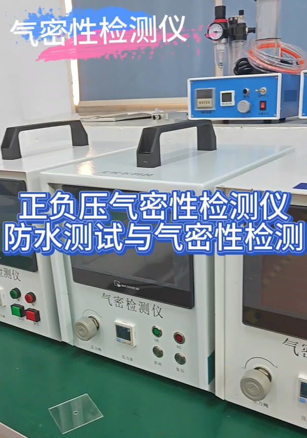 正负压气密性检测仪防水测试与气密性检测
