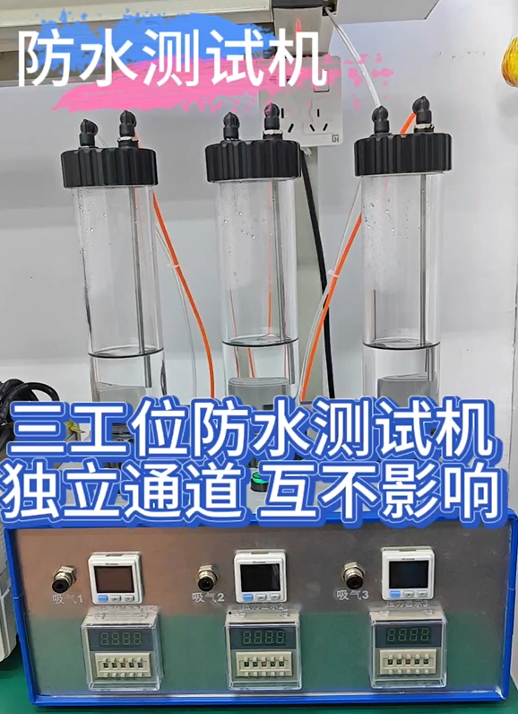 三工位防水测试机独立通道 互不影响