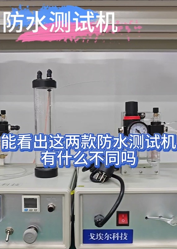 能看出这两款防水测试机有什么不同吗
