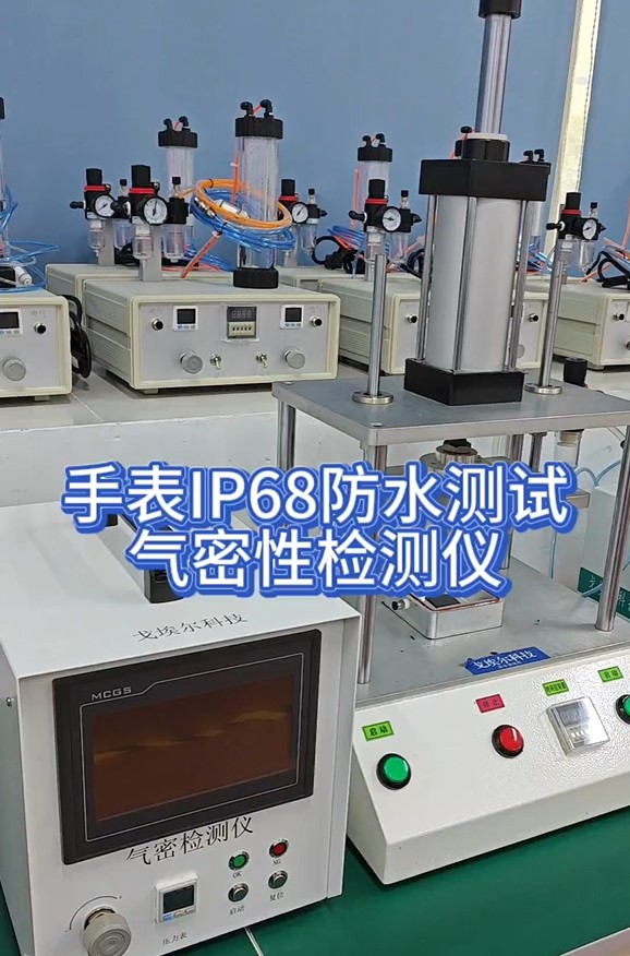 智能手表IP68防水测试气密性检测仪