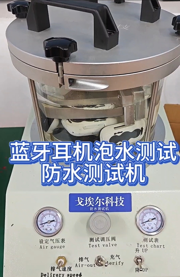 蓝牙耳机泡水测试防水测试机