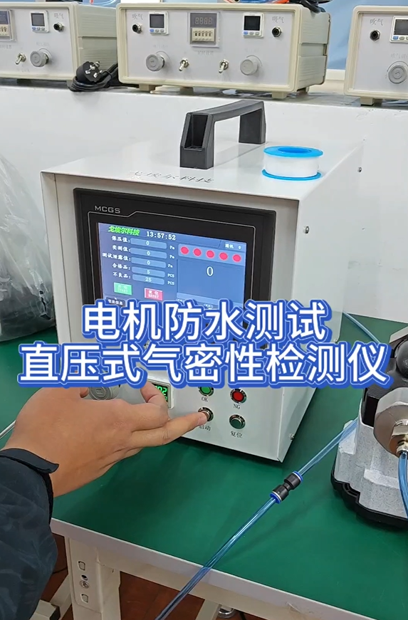 电机防水测试直压式气密性检测仪