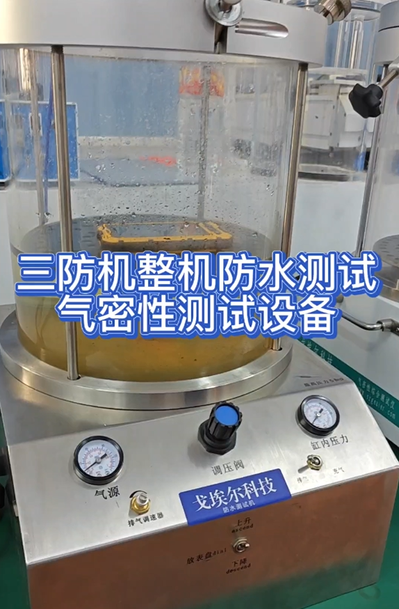 三防机整机防水测试气密性测试设备