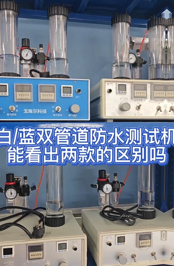 白蓝双管道防水测试机能看出两款的区别吗