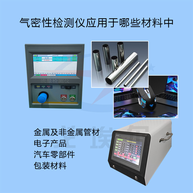 20240302气密性检测仪应用于哪些材料中-zm.jpg