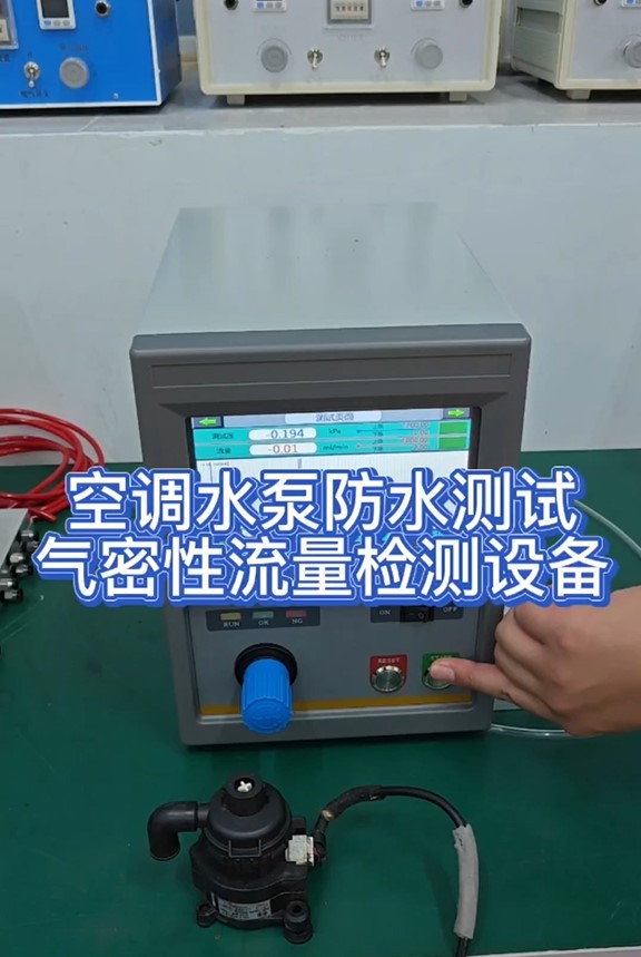 空调水泵防水测试气密性流量检测设备
