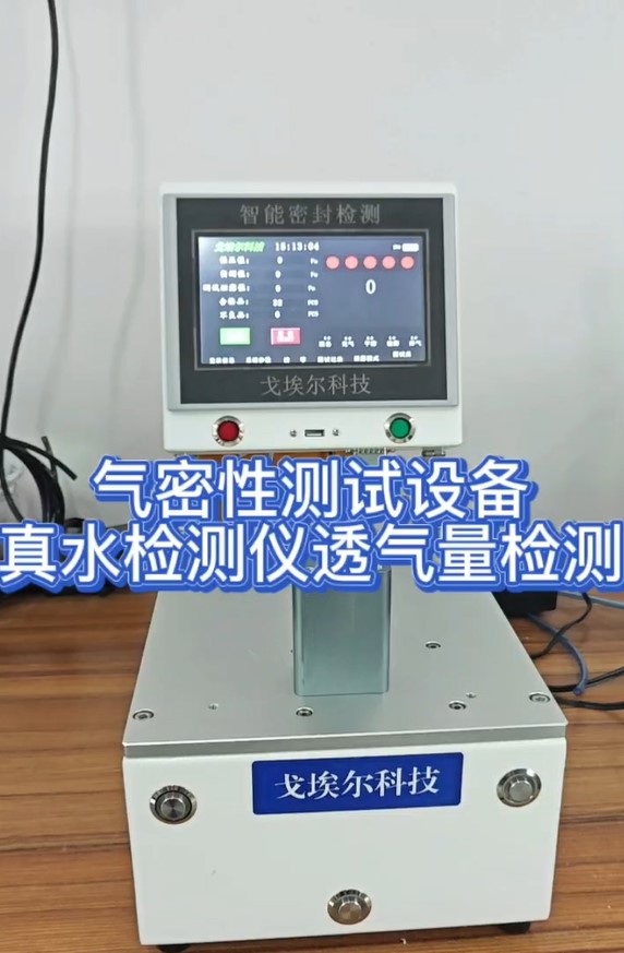 气密性测试设备真水检测仪透气量检测