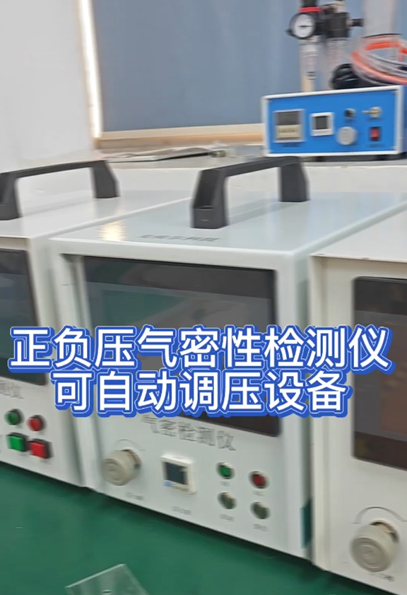 正负压气密性检测仪可自动调压设备
