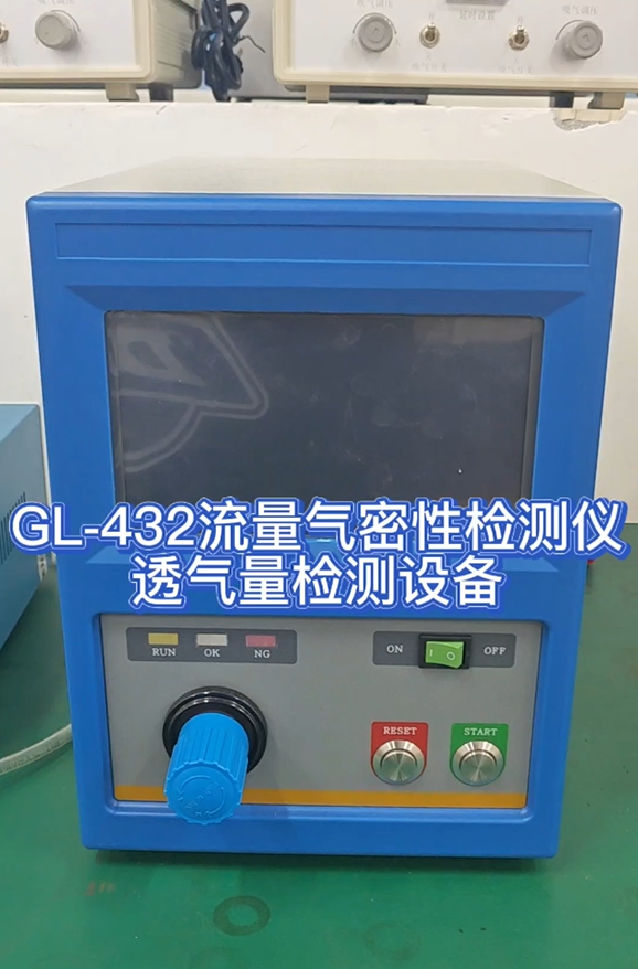 GL-432流量气密性检测仪透气量检测设备