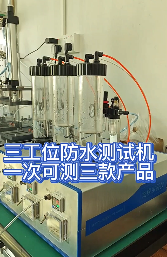三工位防水测试机一次可测三款产品
